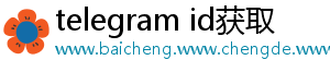 telegram id获取
